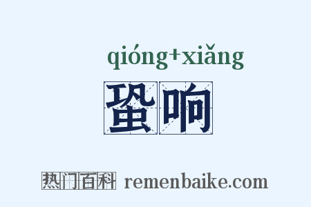 蛩响是什么意思的图片